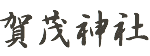 豊橋賀茂神社
