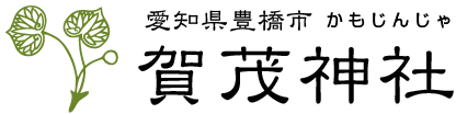 愛知 豊橋　賀茂神社　安産祈願