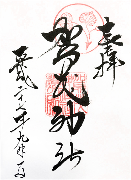 愛知 豊橋　賀茂神社　御朱印